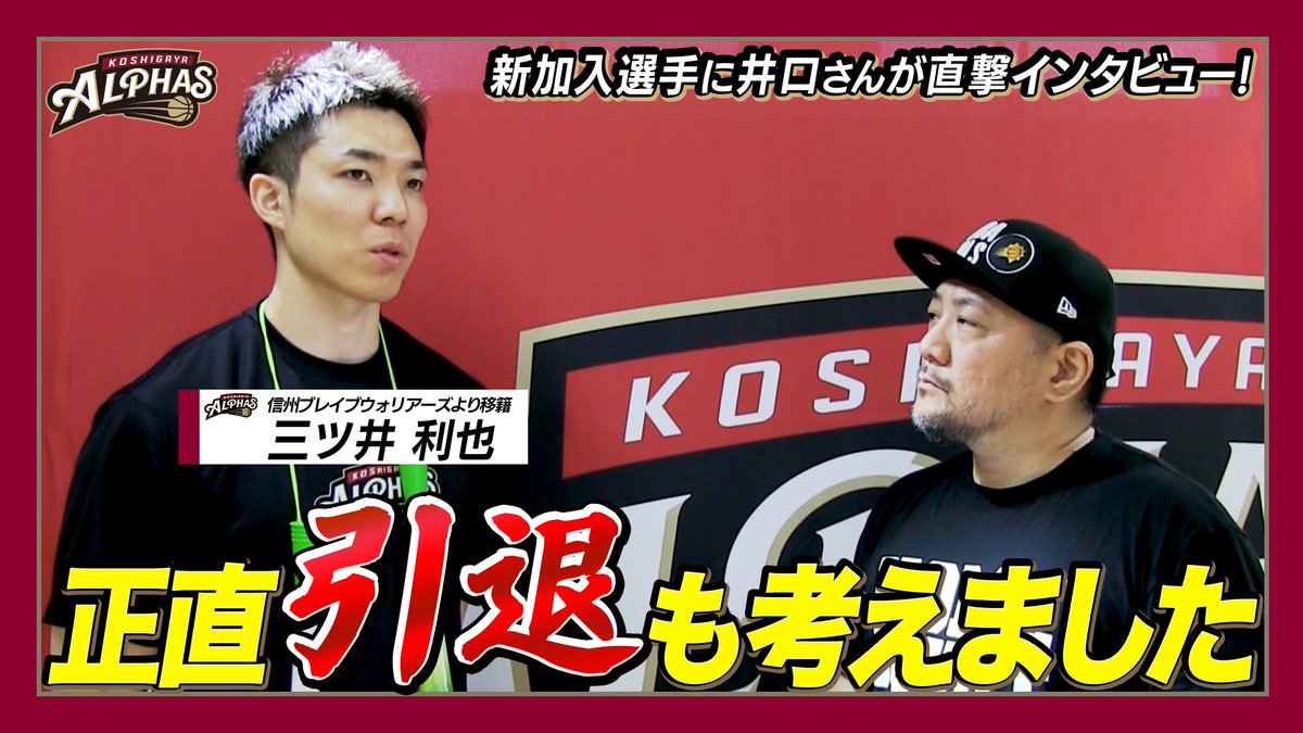 KoshigayaAlphas's tweet image. ◥◣公式YouTubeチャンネル更新◢◤
━━━━━━━━
新加入選手直撃インタビューvol.2
【#10 三ツ井 利也選手】
━━━━━━━━
🎥🔗 youtu.be/hOy0jpGvGtU?fe……