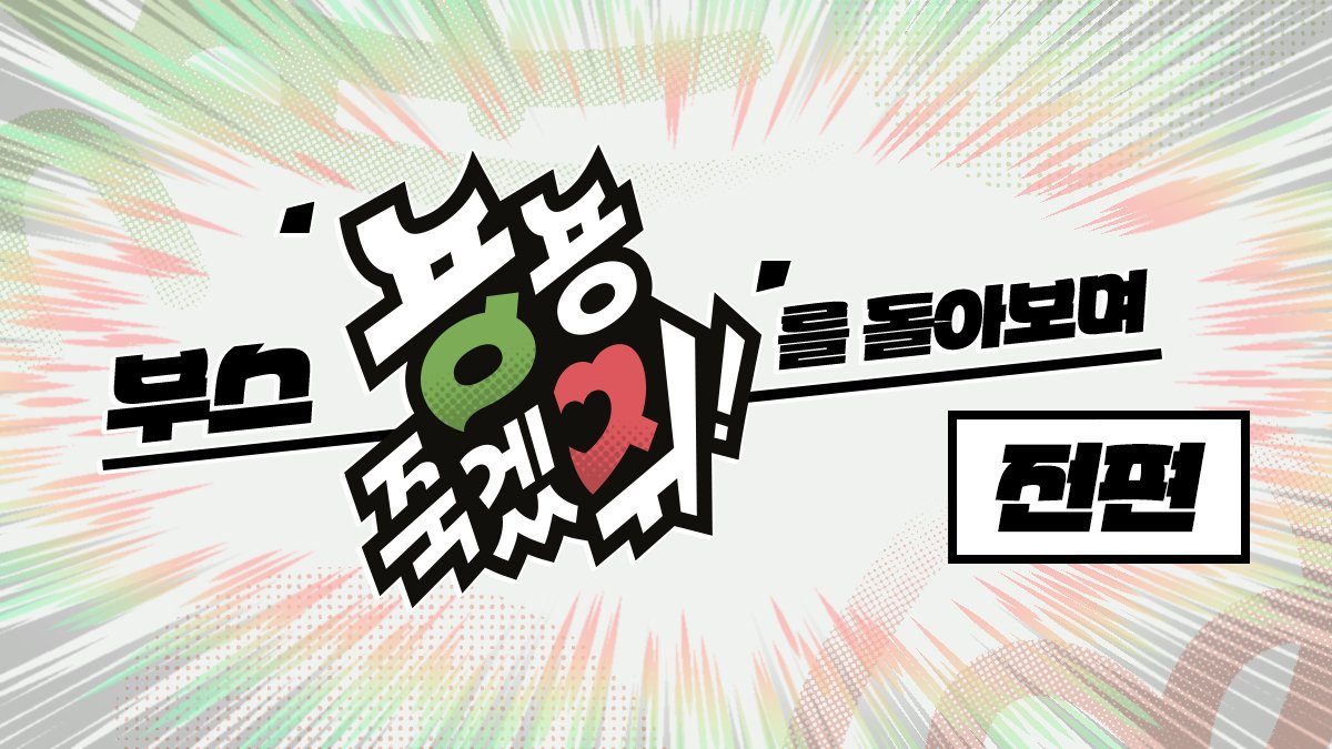 🍃💕

회고 &lt;부스 '뇽뇽 죽겠쥐!'를 돌아보며 - 전편&gt; 을 타래로 공개합니다! 

이번 '전편'은 부스 기획과 그 결과를 분석하는 사실 관계 위주의 글입니다.
향후 부스를 운영할 계획이 있으신 분들께 도움이 되길 바랍니다.

<a href="/FURSTCLASS_KR/">FURST CLASS | 퍼스트 클래스</a>
<a href="/doro_nyong_art/">Doro-nyong / 도로뇽 🍃</a> <a href="/poroo_mi_art/">Poroo-mi / NSFW ONLY 🔞</a>
⠀