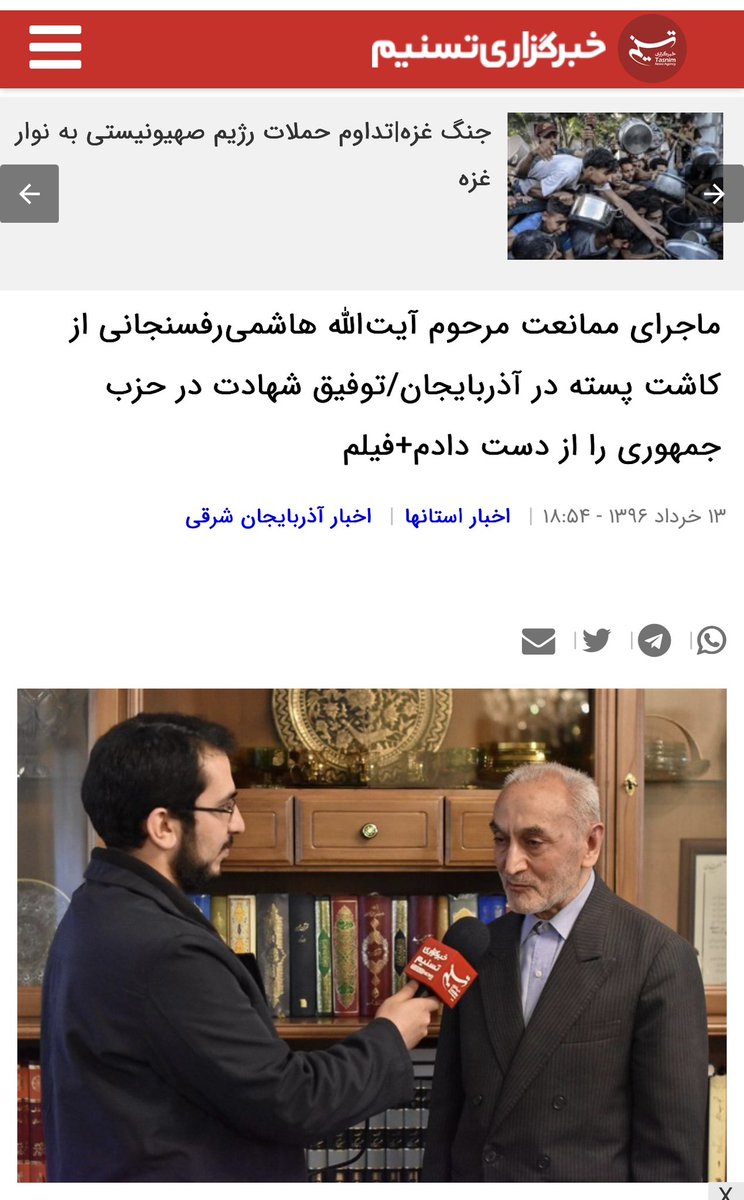 ushukrik's tweet image. مخالفت رفسنجانی با کاشت پسته در ارومیه
…آقای کلانتری به من گفت که آقای #رفسنجانی گفته بود که نباید در #آذربایجان پسته بکارید و ما هم پیگیری نکردیم!
tasnimnews.com/fa/news/1396/0…