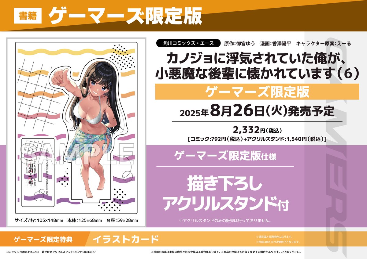 gamers_no_gema's tweet image. 【書籍/予約】
8/26発売
角川コミックス・エース
「カノジョに浮気されていた俺が、小悪魔な後輩に懐かれています(6) 」ゲーマーズ限定版【描き下ろしアクリルスタンド付】の発売が決定したゲマ!
購入特典『イラストカード』@YoheiKazawa
📚通販でのご購入ならポイント還元率3%!…