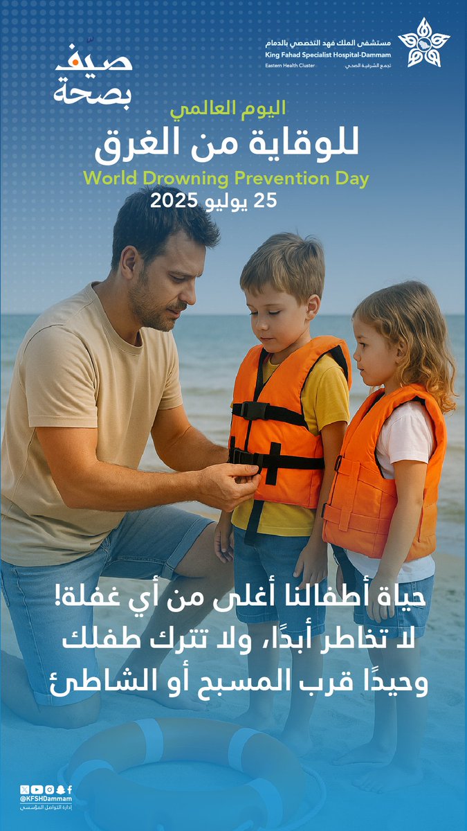 ☀️| #صيّف_بصحة 

اليوم العالمي للوقاية من الغرق

#مستشفى_الملك_فهد_التخصصي_بالدمام #تجمع_الشرقية_الصحي