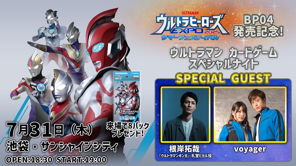 ucg_jp's tweet image. 「BP04発売記念!#ウルトラマンカードゲーム スペシャルナイト」チケット好評発売中!
チケット購入はこちらから👇
eplus.jp/ultra-expo2025…
来場者にはマーベルアーティストによる特別描き下ろしイラストや、「ウルトラマンガイア V2」のPRカードをプレゼント🎁
詳しくはこちらから…