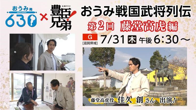 nhk_otsu's tweet image. 大河ドラマ「豊臣兄弟!」
関連企画第2弾📢
#おうみ発630
「おうみ戦国武将列伝」
藤堂高虎役 #佳久創 さんが
長浜市と甲良町のゆかりの地を巡ります❗
📺31(木)午後6:30~<総合・滋賀県域>
NHKプラスで見逃し配信予定
詳細▼
nhk.or.jp/otsu/info/arti…