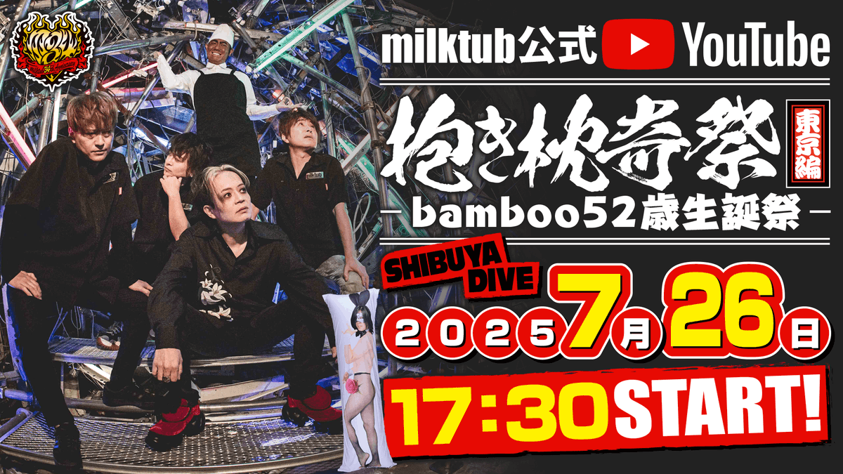 ＿人人人人人人人人人人＿
＞　世界で唯一の奇祭　＜
￣Y^Y^Y^Y^Y^Y^Y^Y^Y￣
milktub抱き枕奇祭、会場より完全生配信します。
投げ銭大歓迎！（金額に応じて演出が変わります。）
酷暑にひと笑いして頂けると幸いです。

（URLはツリーに奇祭、いや記載）