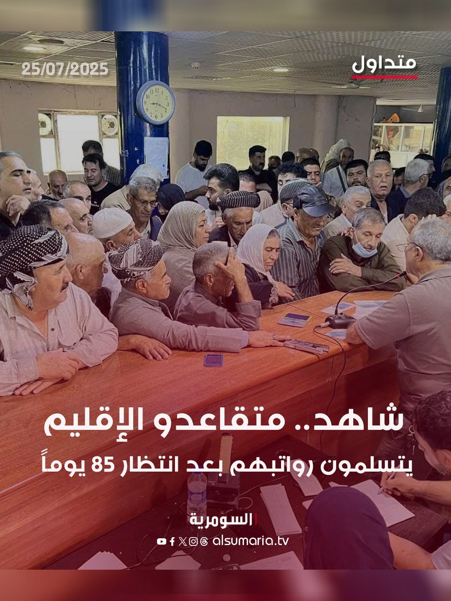 alsumariatv's tweet image. نشر ناشطون على مواقع التواصل الاجتماعي صورا لموظفي ومتقاعدي إقليم كردستان وهم يتسلمون رواتبهم بعدما أعلنت وزارة مالية الإقليم ببدء صرف الرواتب.
#السومرية #العراق