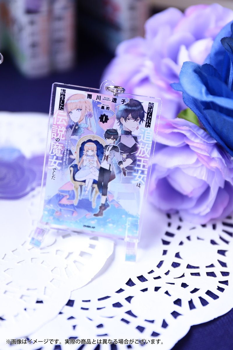 OVL_infof's tweet image. 🎀５周年記念グッズ予約受付中🎀

『虐げられた追放王女は、転生した伝説の魔女でした』

🔮ジオラマアクリルスタンド（書き下ろしSSペーパー付き！）
🔮アクリルキーホルダー

ご予約はコチラ⏬
store.over-lap.co.jp

#追魔女
#ノベルスf創刊5周年