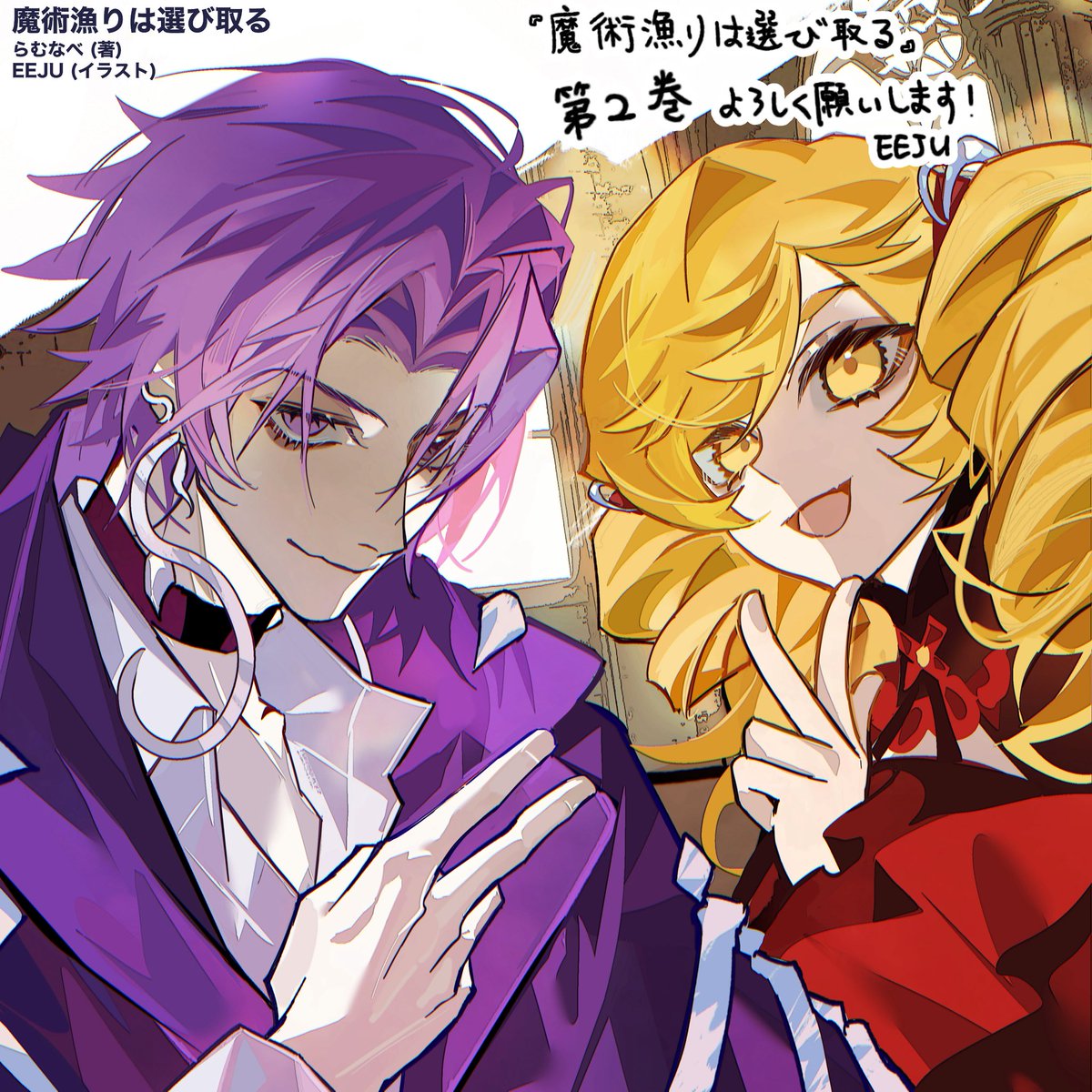 JUEEAKI's tweet image. 【告知】
『魔術漁りは選び取る 2』(著・らむなべ)、本日発売となりました!
前巻に引き続き、イラスト&キャラクターデザインを担当させていただいております!
どうぞよろしくお願いいたします🙌