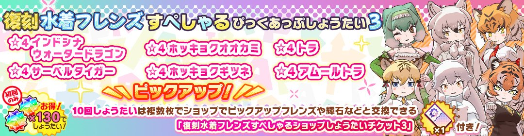 kemono_friends3's tweet image. \しょうたい/
7月26日(土) 14:00 より
ピックアップされた☆4フレンズが登場する
「復刻水着フレンズすぺしゃるぴっくあっぷしょうたい3」が開催!
この機会をお見逃しなく♪
▼期間
8月2日(土) 14:00 まで
#けもフレ3 #けものフレンズ