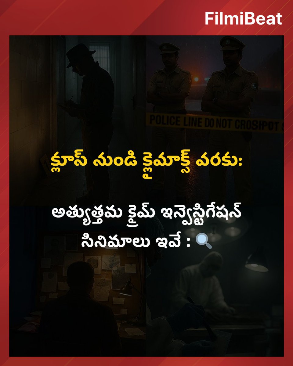 TeluguFilmibeat's tweet image. ఆల్ టైమ్ అత్యుత్తమ క్రైమ్ ఇన్వెస్టిగేషన్ సినిమాలు ఇవే :

ఒక్కసారి చూస్తే వారం రోజులు మైండ్ నుంచి పోవు..!

#CrimeInvestigation #CrimeInvestigationMovies #TGIFVibes #MovieLovers #FBTelugu