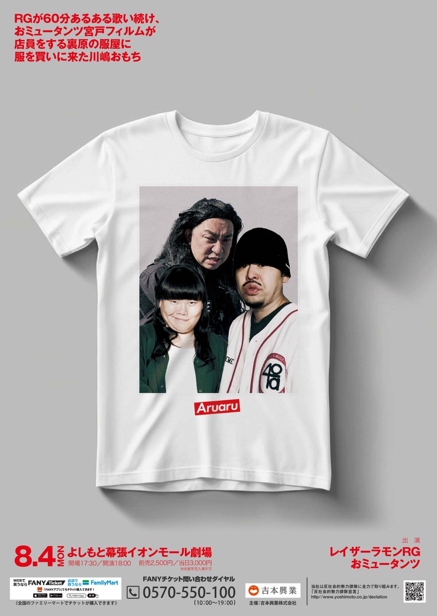 Y_makuhari's tweet image. ⋰
チケット好評発売中!
x.gd/h5sI0 😎🩶❤️
⋱
『RGが60分あるある歌い続け、おミュータンツ宮戸フィルムが店員をする裏原の服屋に服を買いに来た川嶋おもち』
📅8月4日(月)
開場17:30|開演18:00|終演19:00
出演:#レイザーラモンRG/#おミュータンツ
🎟前売:¥2,500 当日:¥3,000…