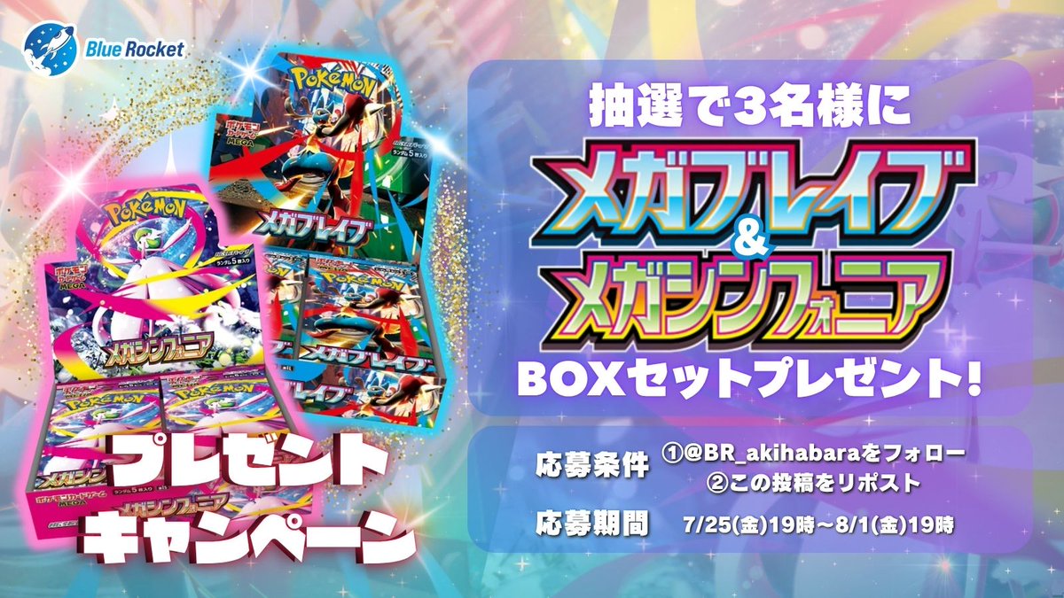 Blue Rocket(ブルロケ)秋葉原店TCGshop (@br_akihabara) on Twitter photo 🔮新弾発売記念 #プレゼント企画 🔮
メガブレイブ&メガシンフォニアBOXセットを3名様にプレゼント- ̗̀🎁 ̖́-
【応募方法】
1️⃣ブルロケ(<a href="/BR_akihabara/">Blue Rocket(ブルロケ)秋葉原店TCGshop</a> )をフォロー
2⃣この投稿をリポスト♻
【応募期間】
8/1(金)19:00まで
たくさんのご応募お待ちしてます🫧
#ブルロケ
#ポケカ 🔮新弾発売記念 #プレゼント企画 🔮
メガブレイブ&メガシンフォニアBOXセットを3名様にプレゼント- ̗̀🎁 ̖́-
【応募方法】
1️⃣ブルロケ(<a href="/BR_akihabara/">Blue Rocket(ブルロケ)秋葉原店TCGshop</a> )をフォロー
2⃣この投稿をリポスト♻
【応募期間】
8/1(金)19:00まで
たくさんのご応募お待ちしてます🫧
#ブルロケ
#ポケカ