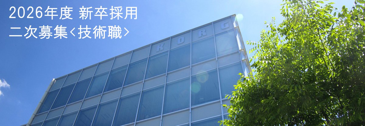 【2026年度新卒採用二次募集について】

2026年度新卒採用二次募集を行います。
下記詳細を確認のうえ、ご応募ください。

⬇️詳細はこちら⬇️
korg.com/jp/corporate/r…

#KORG #コルグ #就活 #採用