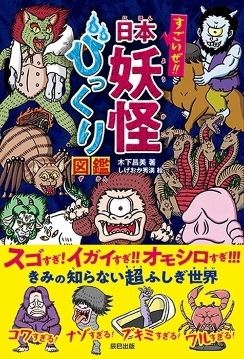 Tatsumi_Group's tweet image. すごいぜ!! 日本妖怪びっくり図鑑 amazon.co.jp/dp/B09697DL22/
スゴすぎ! イガイすぎ!! オモシロすぎ!!! きみの知らない超ふしぎ世界
有名妖怪からあまり知られていない妖怪まで、全国各地の妖怪をバラエティ豊かに、イラストをメインに多数紹介するビジュアル図鑑です