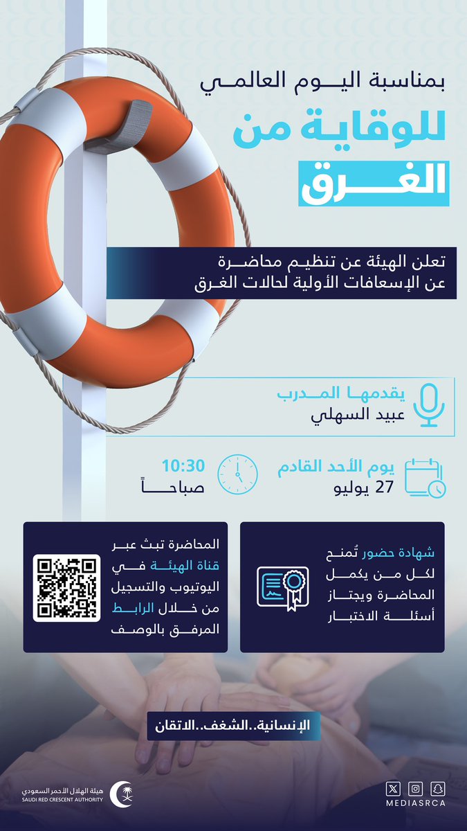 mediasrca's tweet image. برؤية وطنية تضع الإنسان أولاً🇸🇦
تواصل المملكة جهودها في تعزيز الوعي المجتمعي للوقاية من الغرق، حيث نُسهم في هذا التوجه من خلال التوعية والتدريب، لحفظ الأرواح واستباق الخطر🚑
#اليوم_العالمي_للوقاية_من_الغرق