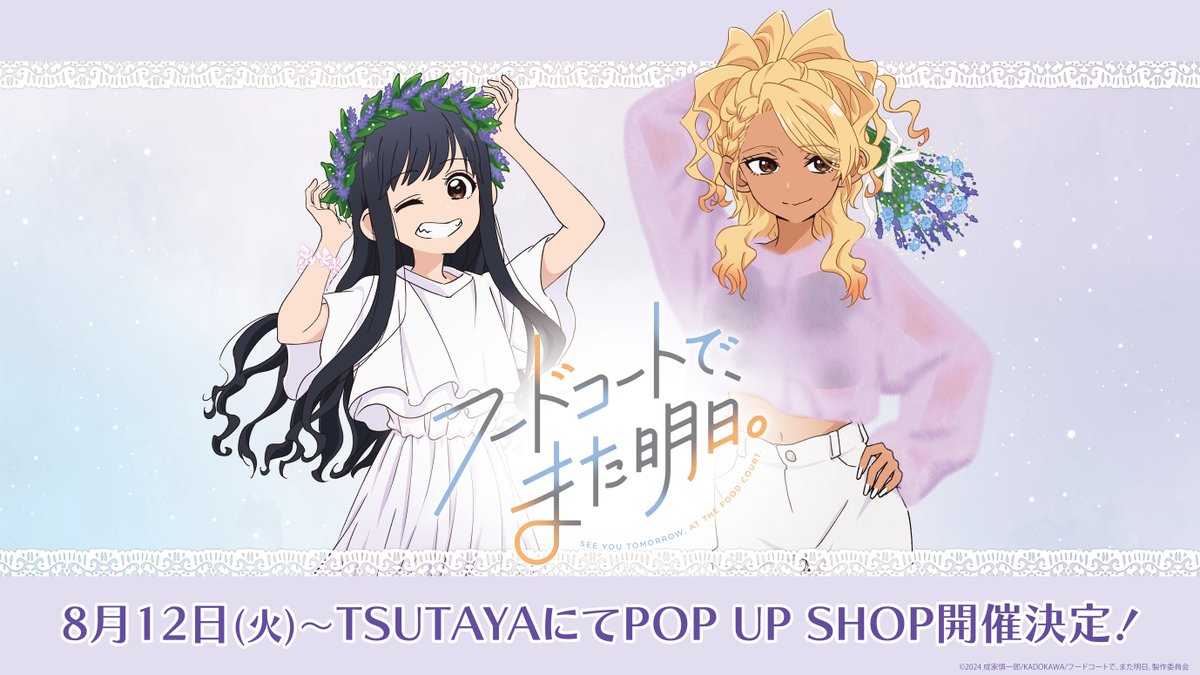 shop_TSUTAYA's tweet image. 2025年8月12日(火)よりTVアニメ『フードコートで、また明日。』TSUTAYA POP UP SHOPの開催決定!!
新規描き下ろし&描き起こしイラストのグッズ販売やノベルティなど盛り沢山!!!!
詳しくは👉tsutaya.jp/ip50707/
#フドあす