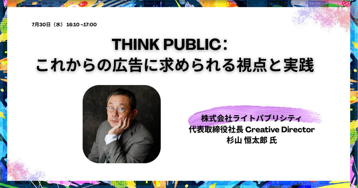 【参加受付中】
ライトパブリシティ 杉山恒太郎氏登壇！かねてより「公告」という言葉を掲げ、自らパブリックの視点を持つクリエイティブの制作に挑んできた杉山氏が語る「THINK PUBLIC：これからの広告に求められる視点と実践」。
◎7月30日（水）開催 ＠原宿
◎参加無料
sendenkaigi.com/marketing/even…