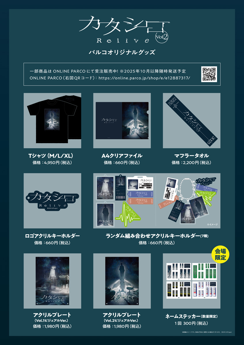 parcostage's tweet image. ◤『カタシロ～Relive vol.2～』
　8/2(土)～7(木) #PARCO劇場 ◢

☑当日券情報を公開しました！
stage.parco.jp/program/katash…

☑グッズ情報を公開しました！
stage.parco.jp/program/katash…
作品ページではチラシPDFもご覧いただけます。 

#PARCOSTAGE #カタシロRelive