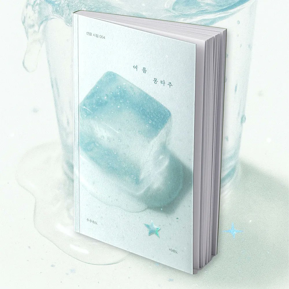 I_pr0mis2_01's tweet image. 안녕하세요, 이래도입니다. 필연우, 시유온… 많은 이름으로 떠도는 동안 지켜봐 주신 덕분에 꾸준히 쓸 수 있었습니다. 첫 시집 &amp;lt;여름 몽타주&amp;gt;, &amp;lt;우리들의 기묘했던 여름&amp;gt;과 함께 ‘우주속도’로 여러분들께 출발합니다. 편히 들러 주세요! 💌

airbridge.tumblbug.com/bkezvp