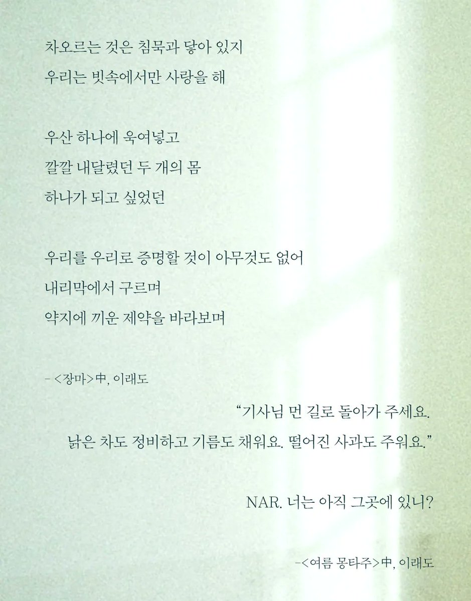 I_pr0mis2_01's tweet image. 안녕하세요, 이래도입니다. 필연우, 시유온… 많은 이름으로 떠도는 동안 지켜봐 주신 덕분에 꾸준히 쓸 수 있었습니다. 첫 시집 &amp;lt;여름 몽타주&amp;gt;, &amp;lt;우리들의 기묘했던 여름&amp;gt;과 함께 ‘우주속도’로 여러분들께 출발합니다. 편히 들러 주세요! 💌

airbridge.tumblbug.com/bkezvp