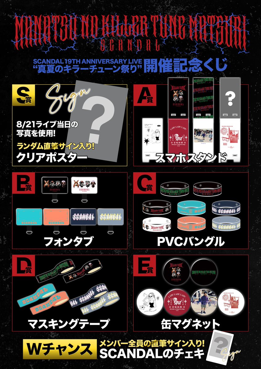 scandal_band's tweet image. 【GOODS】
SCANDAL 19th Anniversary Live “真夏のキラーチューン祭り”開催記念ラッフルくじ発売決定!
全ラインナップここでしか手に入らない限定アイテム🎯
この後20:00よりスタート📣
▽詳細はこちら
raffle-kuji.jp/lotteries/944
This online RAFFLE is also available to overseas customers.