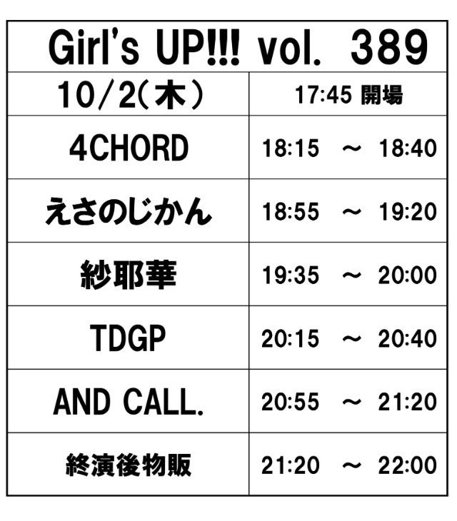【LIVE】

10/2(木) 渋谷 eggman

📍Girl's UP!!! vol.389

🕓OPEN 17:45／START 18:15
紗耶華出演時間 19:35〜20:00
終演後物販 21:20〜22:00

🎫チケット ¥3,000
TIGET（tiget.net/events/417275）にて
7/26(土)13:00～チケット予約受付開始！
※入場は整理番号順
※手売りチケットはありません