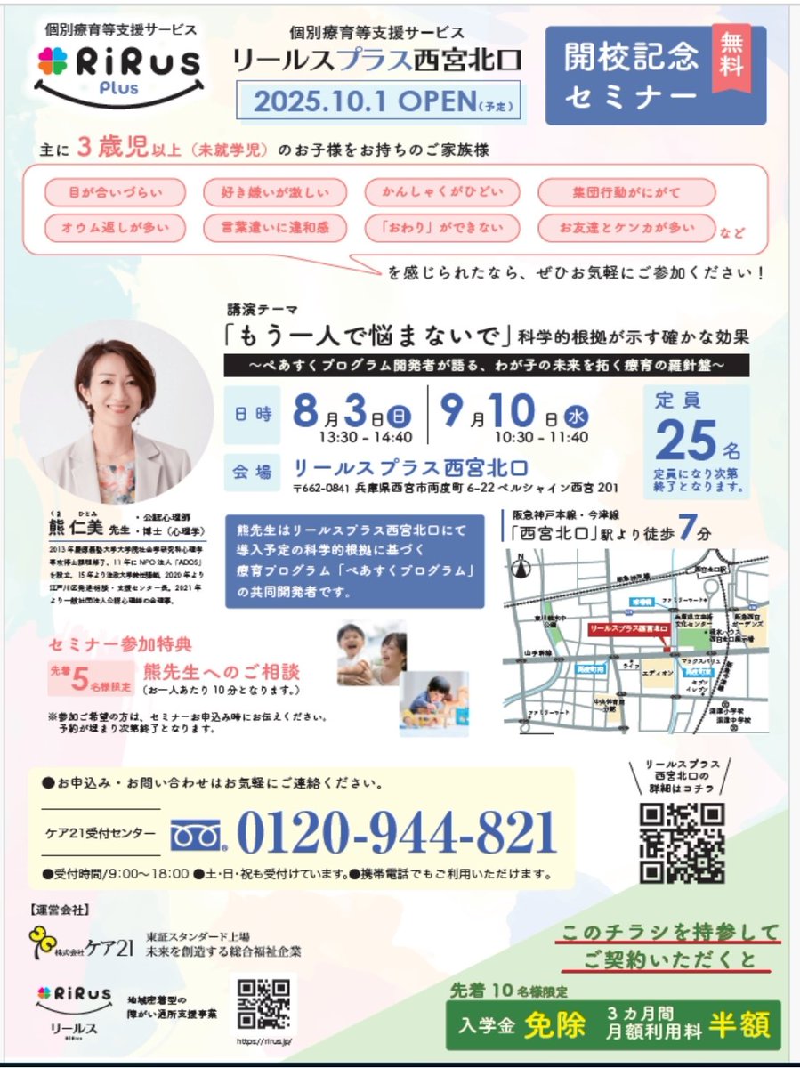 addskuma's tweet image. 関西に新しい発達支援の選択肢🌱
ぺあすく導入新拠点「リールスプラス」兵庫の西宮北口に10月開校!受給者証なしで利用でき、発達障害や特性のあるお子さまとご家族にオーダーメイドの個別支援を行います。
🗓8/3・9/10 無料セミナー&個別相談会
お気軽にお越しください👉 rirus.jp/rirus-plus/#se…