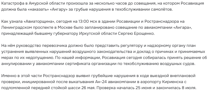 SeryyAlex's tweet image. Просто акуеть...
Катастрофа в Амурской области произошла за несколько часов до совещания, на котором Росавиация должна была «наказать» «Ангару» за грубые нарушения в техобслуживании самолётов.