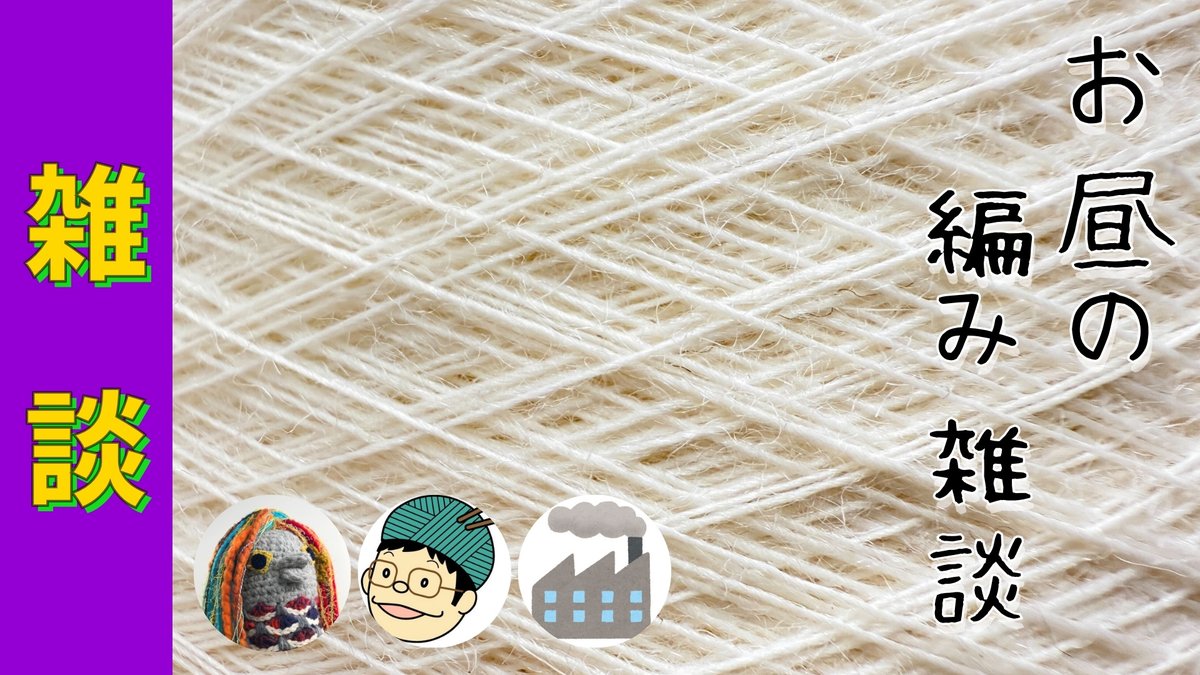 AmimonoChannel's tweet image. 【配信のお知らせ】
7/28（月）12:30～ #お昼の編み雑談 第46回

配信枠は↓
youtube.com/live/nLCWN2PoY…

#編み物