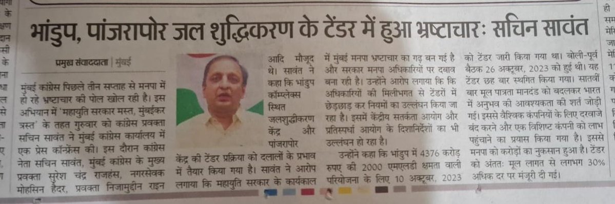 sachin_inc's tweet image. मुंबई महानगरपालिकेत सत्ताधाऱ्यांच्या आशिर्वादाने दलालांचे राज्य सुरु आहे. टेंडर मॅनेज करुन महापालिकेला लुटले जात आहे. काल पत्रकार परिषदेत भांडुप संकुलातील काही काळापूर्वी पार पडलेल्या जलशुद्धीकरण प्रकल्पाच्या निविदा प्रक्रियेत केंद्रीय दक्षता आयोगाच्या मार्गदर्शक तत्त्वांचे कसे…