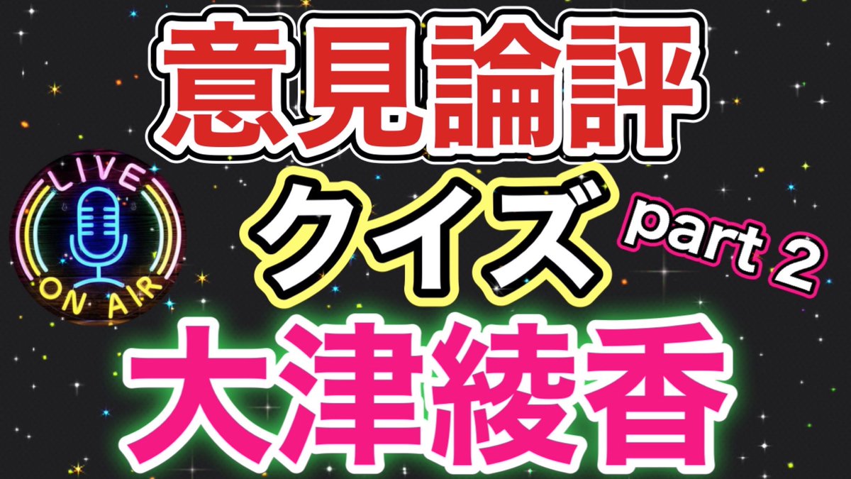 Oputimasu1224's tweet image. 意見論評　クイズ　大津綾香 youtube.com/live/bW8Y-rdJV…