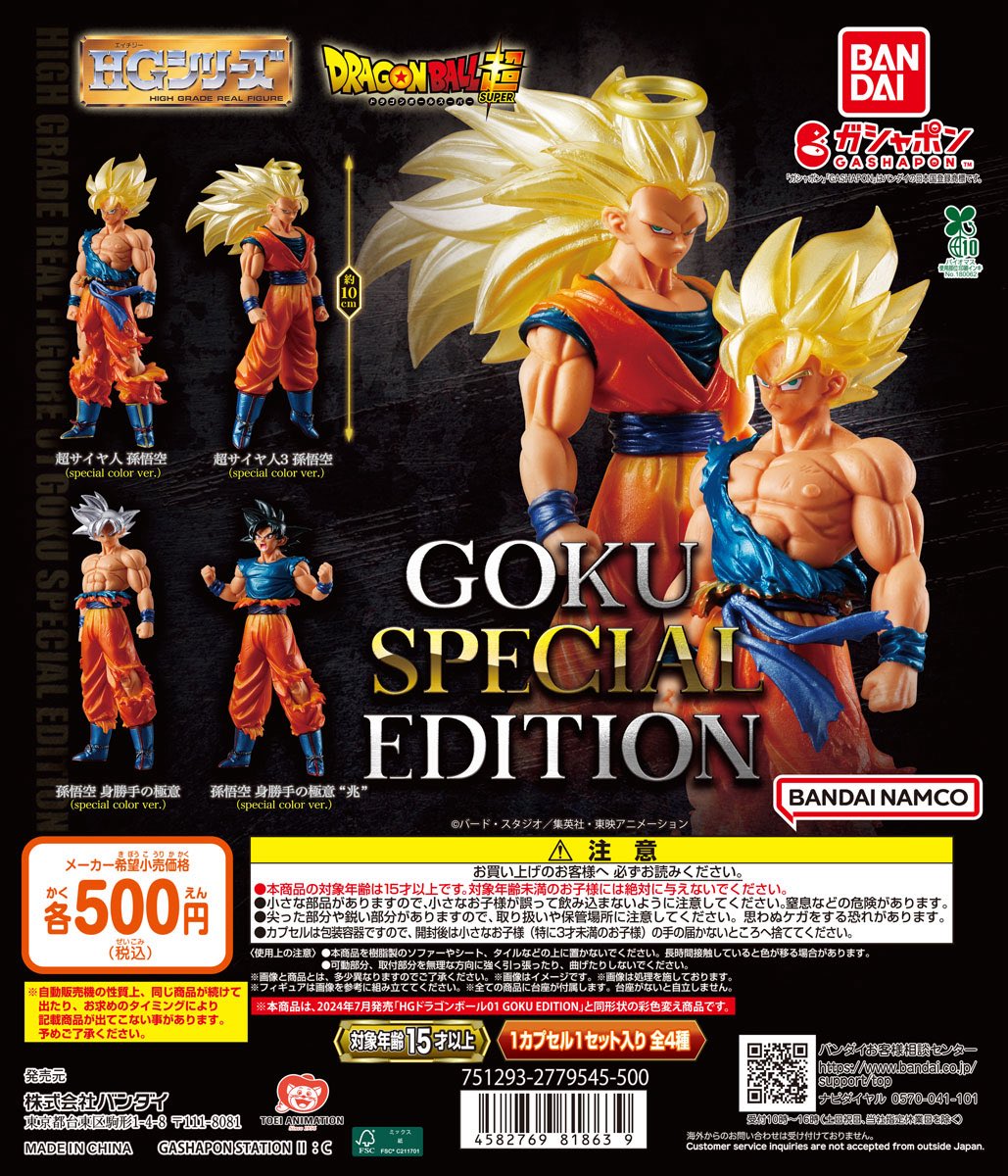 HGドラゴンボールSAIYAN SPECIAL EDITION・GOKU SPECIAL EDITION】 8月