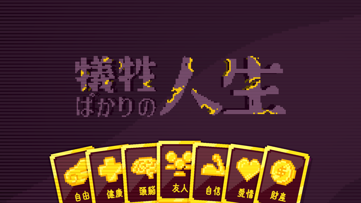 yuji_ap's tweet image. #もらいでー 今月のふりかえり

① #人のいない世界に のSteam体験版をリリースしました！🎉🎉

② 東京ゲームダンジョン9で配布するノベルティを作りました！他の人外キャラゲームともコラボ

③ #犠牲ばかりの人生 を1日で作ってリリースしました！
ある人間の人生を、あなたの選択で綴ってください