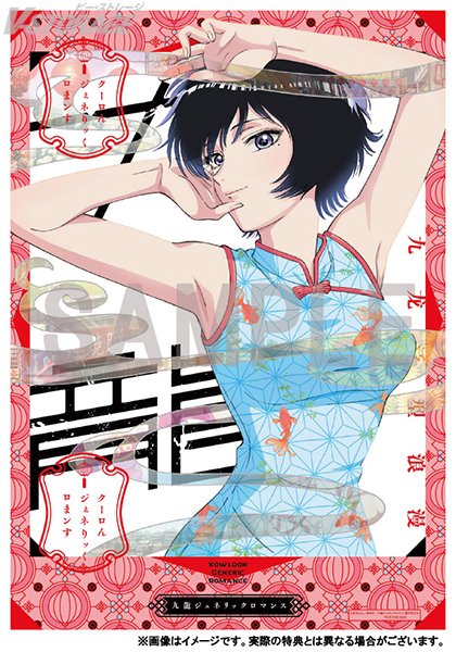 VSTORAGE's tweet image. TVアニメ『#九龍ジェネリックロマンス』
Blu-ray BOX 9月24日発売📀
店舗共通追加購入特典
〈くるみBOX描き下ろしイラスト使用A3クリアポスター〉
デザイン公開🎁
v-storage.jp/benefits/25252…
#九龍GR
