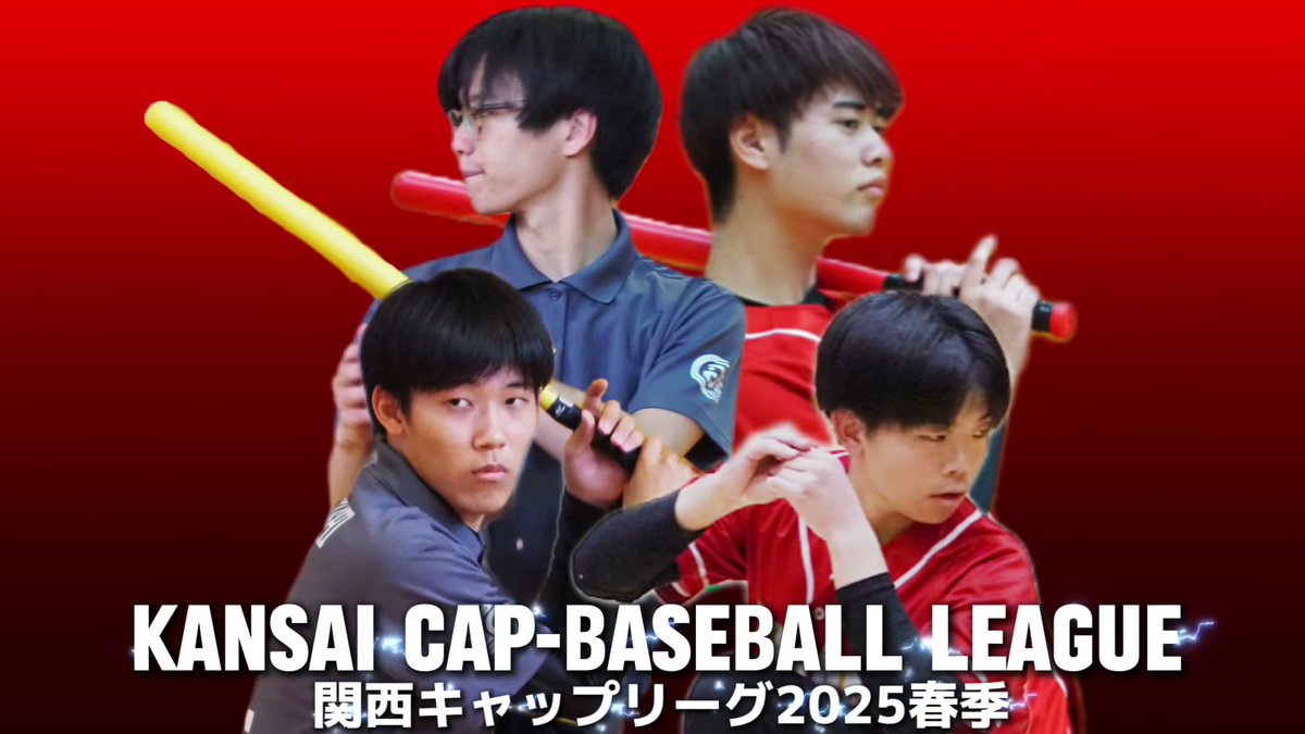 【関西キャップリーグ】
関西キャップリーグ春季2025
龍谷大学vs京阪神ジェネシス

関西リーグ開幕戦は
龍谷大学(昨季3位🥉)vs京阪神ジェネシス(昨季1位🥇)
優勝候補が開幕戦でいきなり対戦‼️
果たして試合の結末は…

本編はこちら
↓
youtu.be/8SQpM4DLApQ?si…

 #キャップ野球  #関西キャップリーグ