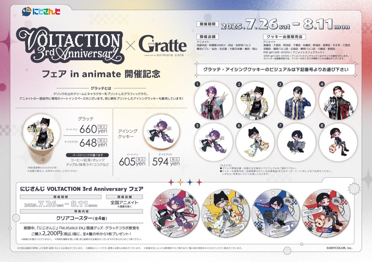 popupsp_kyoto's tweet image. 【にじさんじ #VOLTACTION 3rd Anniversary フェア in animate開催記念×#グラッテ】

本日よりコラボ開催です🎉

ラテ・クッキーは撮りおろしビジュアルを使用した風楽奏斗さん、渡会雲雀さん、四季凪アキラさん、セラフ・ダズルガーデンさんの全8種❣️

animate.co.jp/gratte/24640/
#ヴォルタ