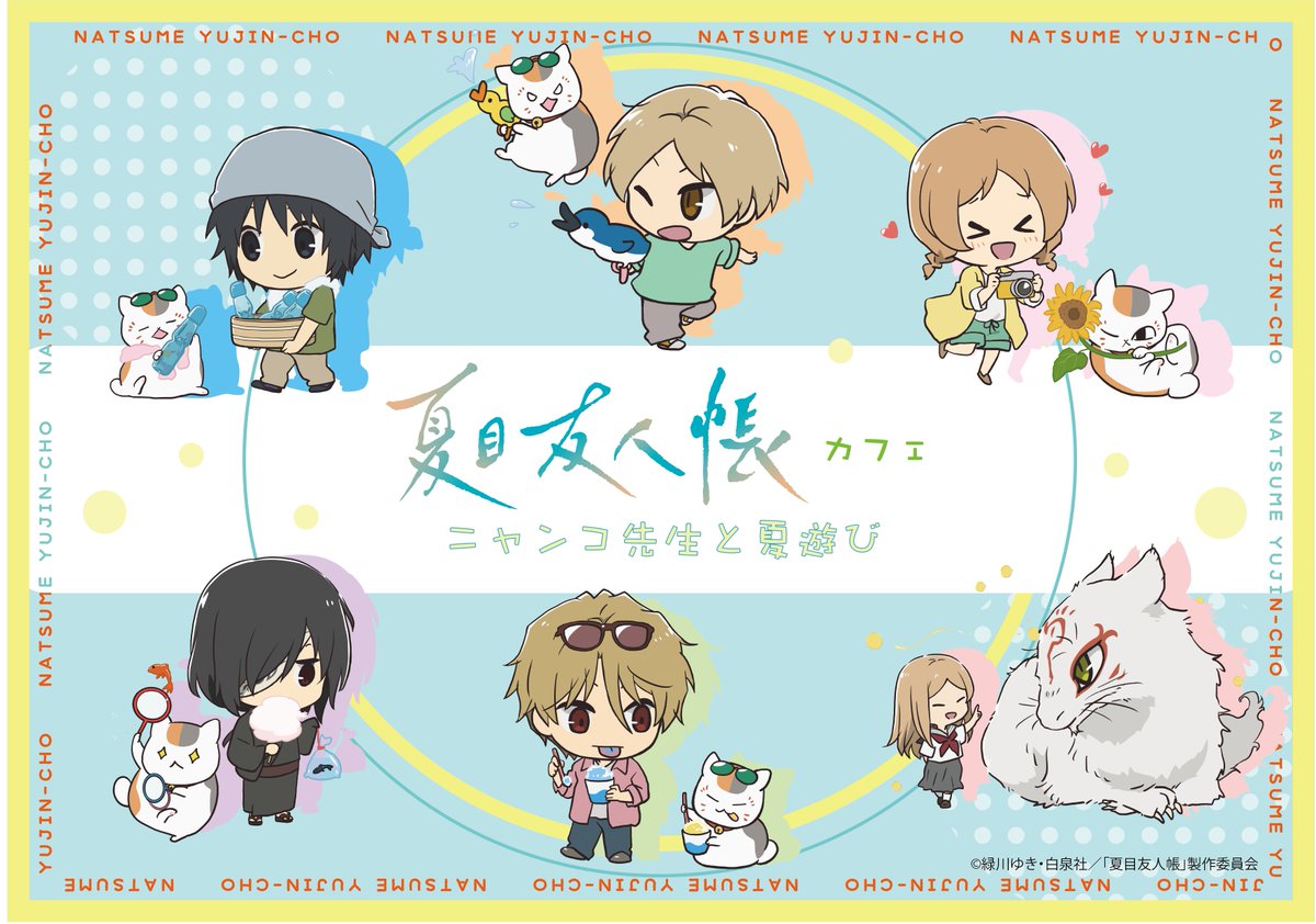 natume_ing's tweet image. グッズ&コラボメニュー解禁!
夏目友人帳カフェ~ニャンコ先生と夏遊び~
渋谷・大阪・北海道にて開催✨
本日より予約ページが公開!
7/26(土)19:00より予約開始【前半】
animetoyinfo.com/2025/07/25/nat…
#夏目友人帳