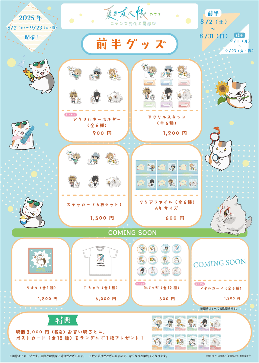 natume_ing's tweet image. グッズ&コラボメニュー解禁!
夏目友人帳カフェ~ニャンコ先生と夏遊び~
渋谷・大阪・北海道にて開催✨
本日より予約ページが公開!
7/26(土)19:00より予約開始【前半】
animetoyinfo.com/2025/07/25/nat…
#夏目友人帳