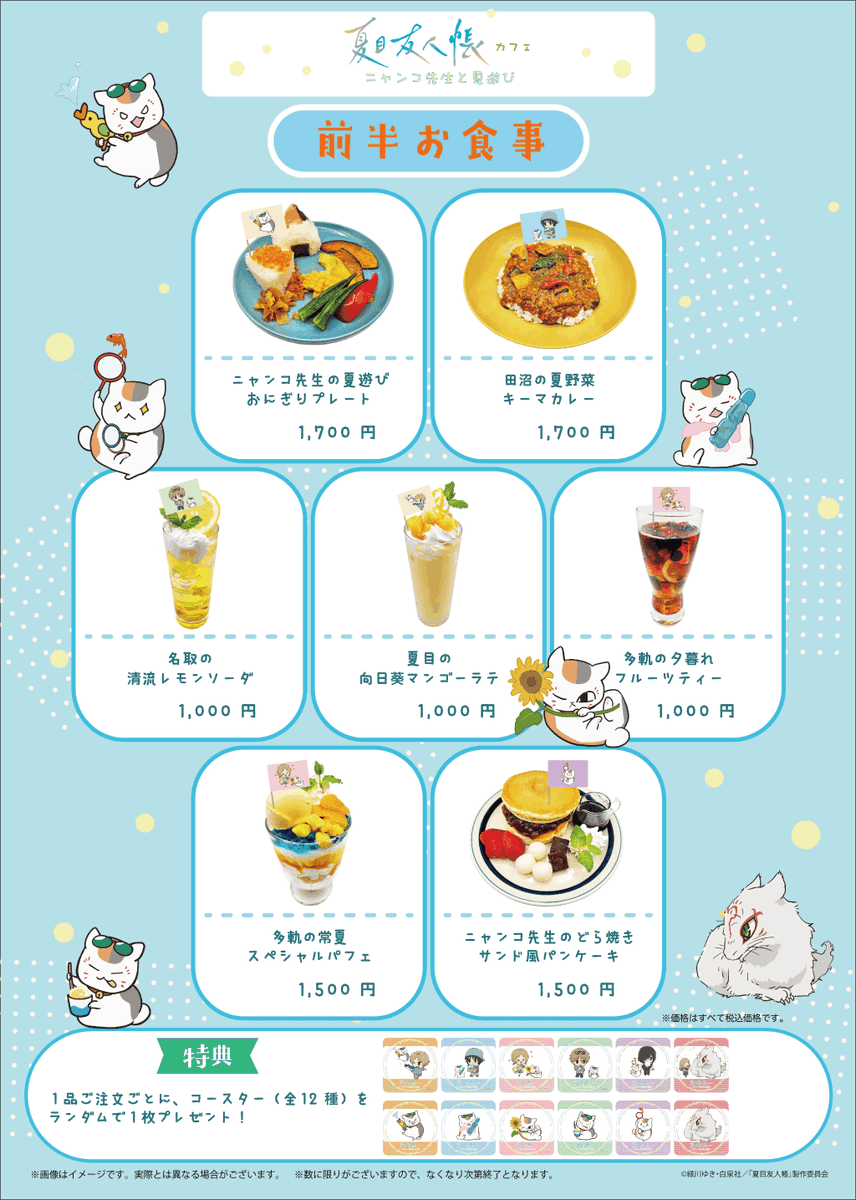 natume_ing's tweet image. グッズ&コラボメニュー解禁!
夏目友人帳カフェ~ニャンコ先生と夏遊び~
渋谷・大阪・北海道にて開催✨
本日より予約ページが公開!
7/26(土)19:00より予約開始【前半】
animetoyinfo.com/2025/07/25/nat…
#夏目友人帳