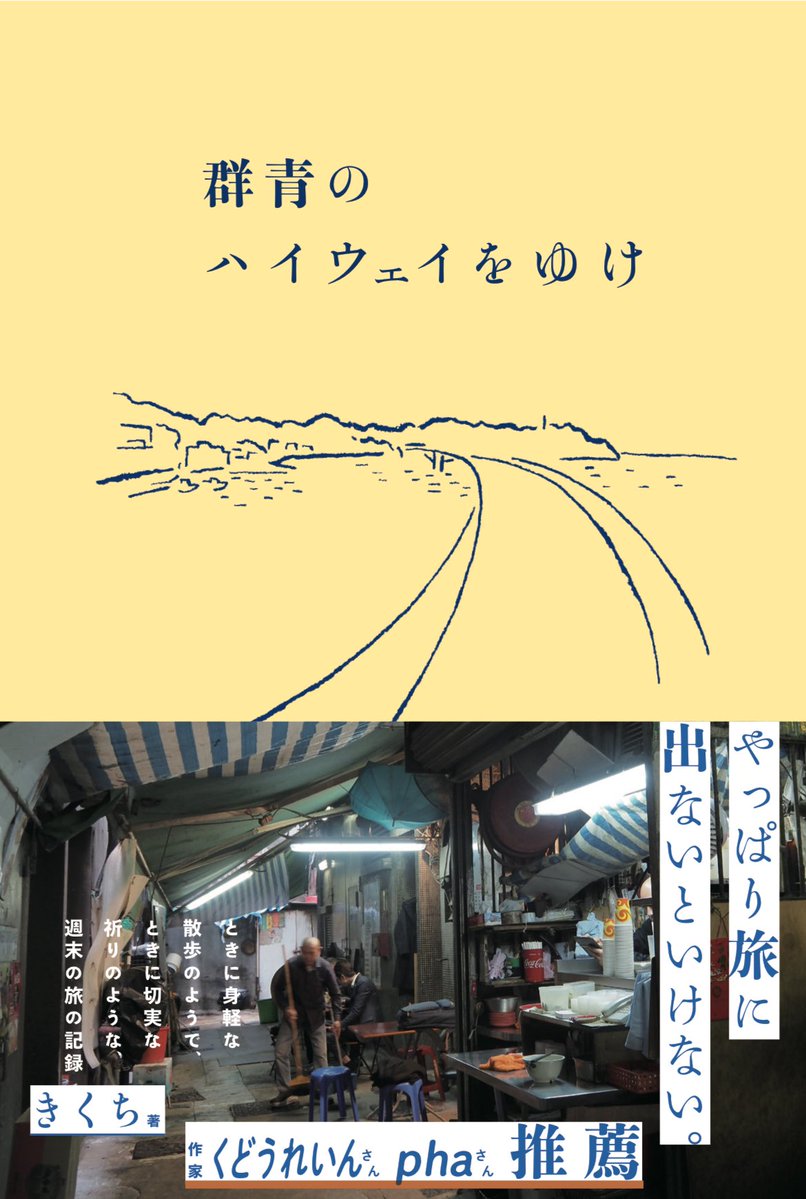 hayaokibooks's tweet image. ＼hayaoki books 新刊予約スタート／

2025年9月、旅行記『群青のハイウェイをゆけ』を刊行します！

著者は、はてなブログで注目記事を連発し、旅情溢れる文章と写真にファンの多い「きくち」 @zebra_stripe_ 。

待望の書籍デビュー作です！