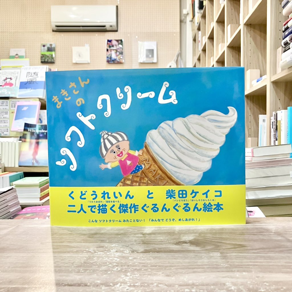 toibooks's tweet image. 【新入荷】
ぐるんぐるん、ちょん!
ソフトクリームを4段、5段…
お客さんを喜ばせようとするまきさんの情熱とダイナミックさが笑いを誘う絵本🍦
『まきさんのソフトクリーム』(岩崎書店)
くどうれいん 作 / 柴田ケイコ 絵
※数量限定くどうれいんサイン入り
toibooks.thebase.in/items/114294038