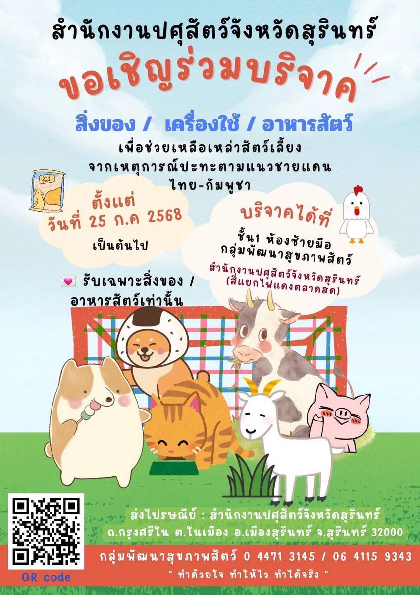 สำนักงานกรมปศุสัตว์สุรินทร์ ** รับเฉพาะสิ่งของอาหารสัตว์เท่านั้น** สำหรับคนที่เดินทางมาร่วมบริจาคไม่ได้ สามารถบริจาคของผ่านทางไปรษณีย์ตามที่อยู่ข้างล่างได้เลยค่ะ 
.
สำนักงานกรมปศุสัตว์สุรินทร์ ถนนกรุงศรีใน ตำบลในเมือง อำเภอเมืองสุรินทร์ จังหวัดสุรินทร์ รหัส 32000  โทร 0641159343
