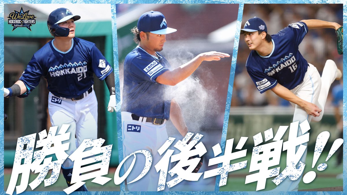 さぁ、明日からいよいよ後半戦に突入🔥 WE LOVE HOKKAIDO & FIGHTERS