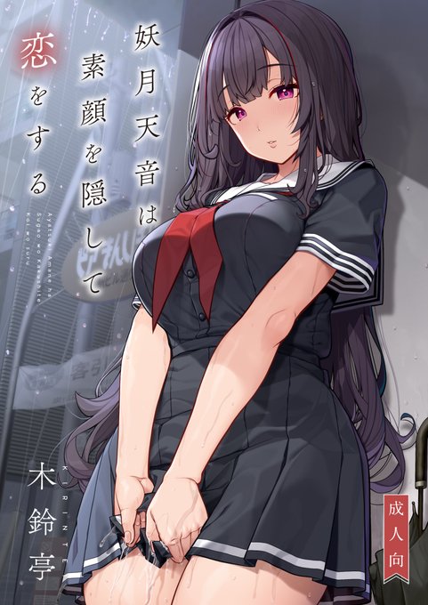 木鈴亭の夏コミ新刊メロンブックスにて予約販売開始しました! 素直になれない小悪魔系ヒロイン×流され男子本です
https://t.co/MwWfsB2tmv
メロン限定特典付き版もあります! 