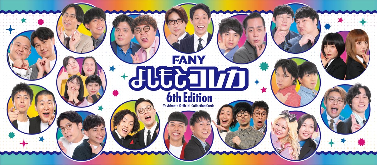 公式】FANY よしもとコレカ (@y_colleca) / X