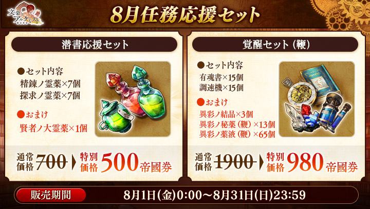 【任務応援セットのお知らせ】
8月の任務応援の販売を開始いたしました。
※詳しくはお知らせをご確認ください。
 #文アル