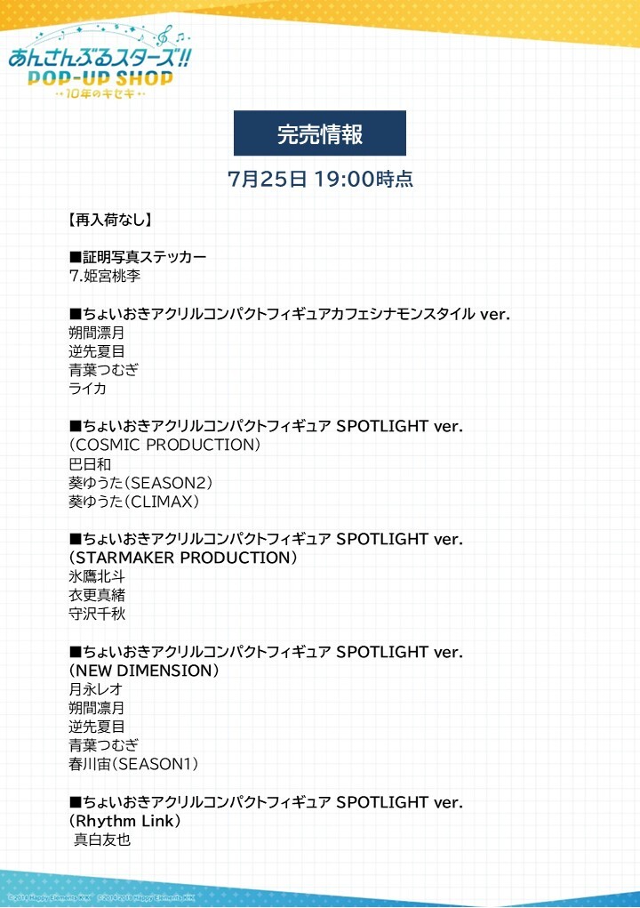 marui_shinjuku's tweet image. 【あんさんぶるスターズ!!POP-UP SHOP-10年のキセキー】
《再販売・完売情報》
本日7/25(金)閉店時の再入荷・完売情報になります。
下記画像をご確認ください。
詳細⇒0101.co.jp/005/event/deta…
#あんすた10thPOPUP