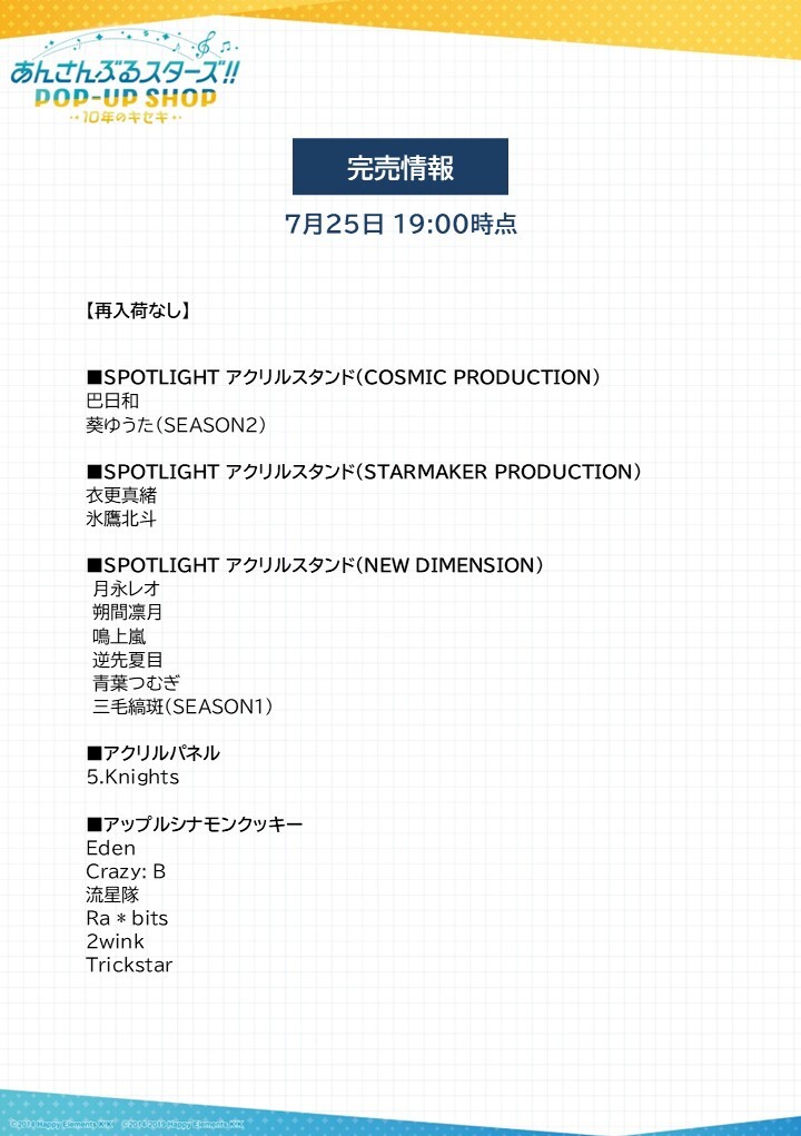 marui_shinjuku's tweet image. 【あんさんぶるスターズ!!POP-UP SHOP-10年のキセキー】
《再販売・完売情報》
本日7/25(金)閉店時の再入荷・完売情報になります。
下記画像をご確認ください。
詳細⇒0101.co.jp/005/event/deta…
#あんすた10thPOPUP