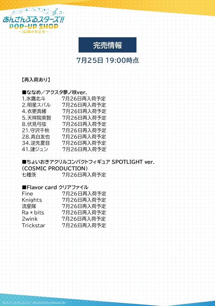 marui_shinjuku's tweet image. 【あんさんぶるスターズ!!POP-UP SHOP-10年のキセキー】
《再販売・完売情報》
本日7/25(金)閉店時の再入荷・完売情報になります。
下記画像をご確認ください。
詳細⇒0101.co.jp/005/event/deta…
#あんすた10thPOPUP