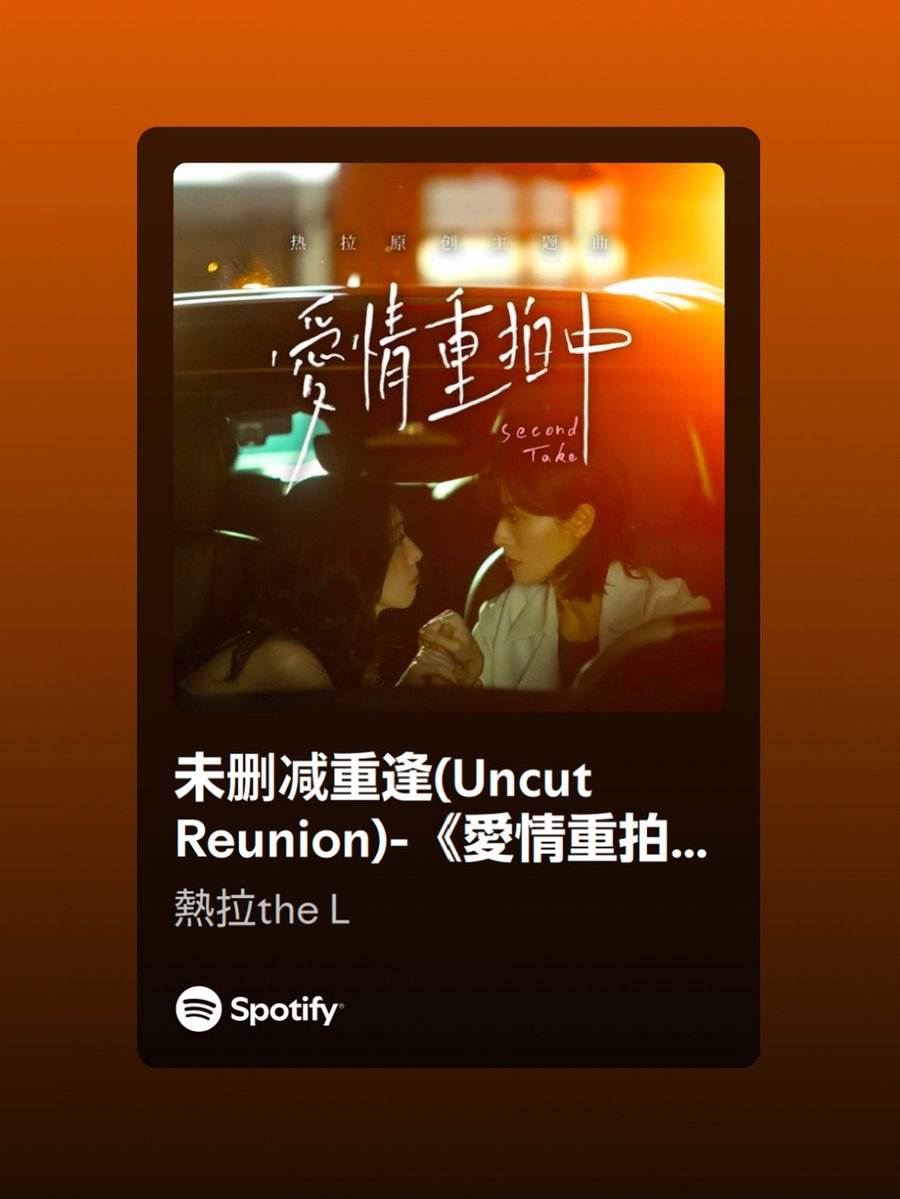 thel_app's tweet image. 🎧 She said she would never forget—
And maybe... You didn’t either.
“Uncut Reunion” OST is out now.
Now streaming on Spotify, YouTube Music & NetEase Cloud
Hit play, and go back to the moment she was still holding you.
#愛情重拍中 #SecondTake #UncutReunion #OST #GLseries