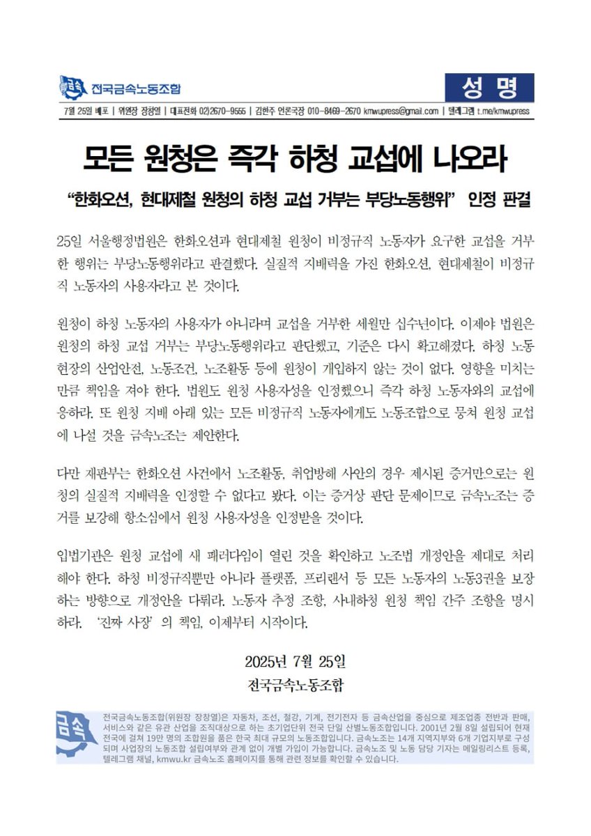 서울행정법원에서  한화오션과 현대제철이 하청노동조합의  교섭요구를 거부한 것에 대한 1심 판결이 있었습니다.

법원은 원청과 하청노동자가 직접 고용계약을 하지 않았더라도, 원청이 하청노동자의 임금, 노동조건을 실제로 결정하므로, 한화오션 현대제철이 하청노동자의 사용자라고 판정했습니다